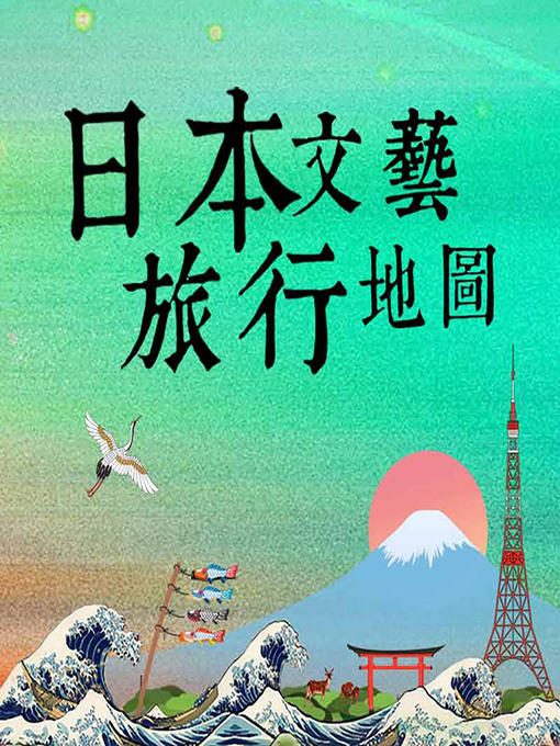 Title details for 日本文艺旅行地图 (An Art Travel Guide to Japan) by 止庵 - Available